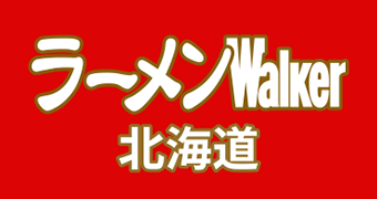 ラーメンWalker